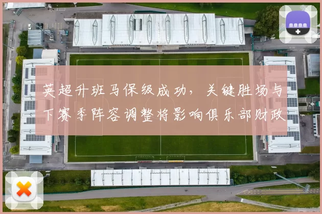 英超升班马保级成功，关键胜场与下赛季阵容调整将影响俱乐部财政与引援