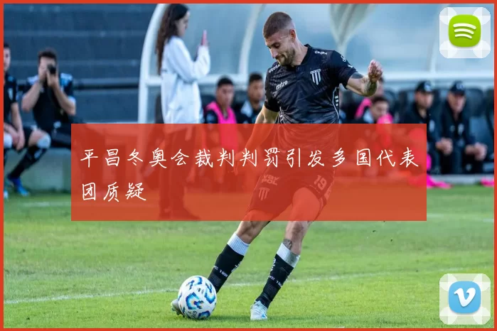 平昌冬奥会裁判判罚引发多国代表团质疑
