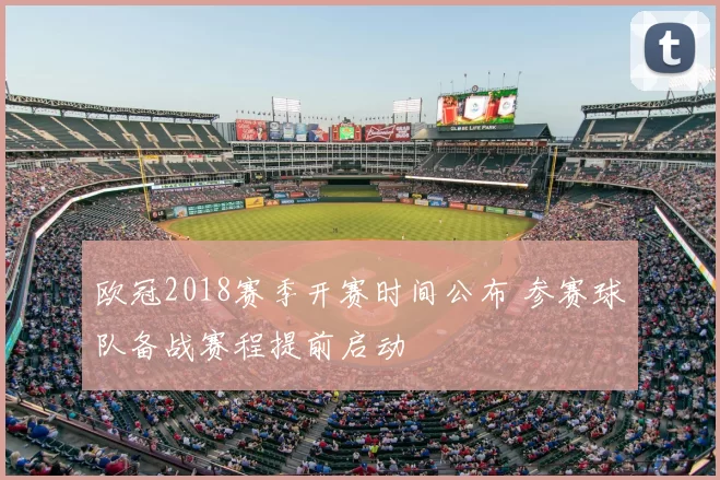 欧冠2018赛季开赛时间公布 参赛球队备战赛程提前启动