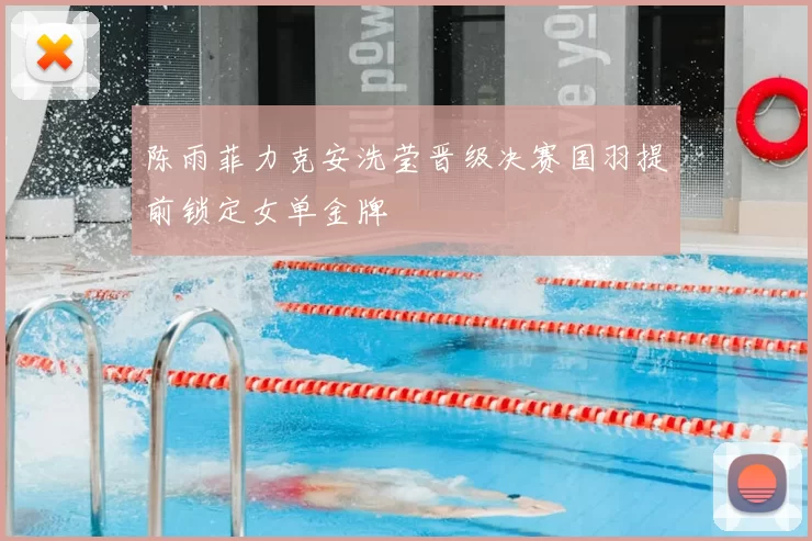 陈雨菲力克安洗莹晋级决赛国羽提前锁定女单金牌