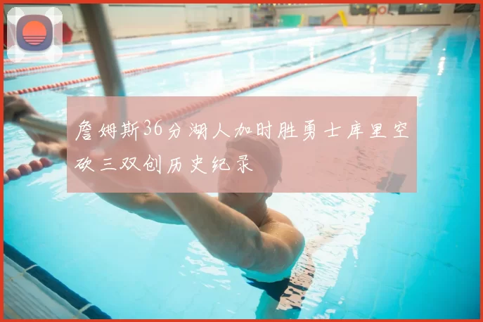 詹姆斯36分湖人加时胜勇士库里空砍三双创历史纪录