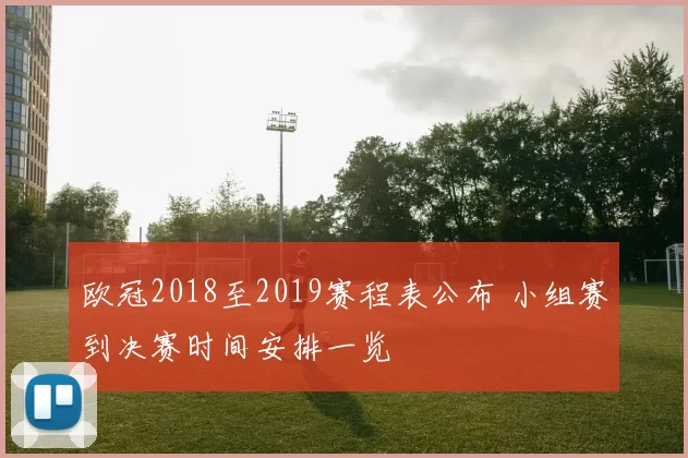 欧冠2018至2019赛程表公布 小组赛到决赛时间安排一览