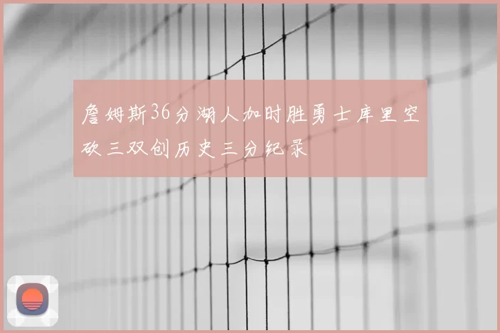 詹姆斯36分湖人加时胜勇士库里空砍三双创历史三分纪录