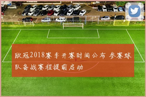 欧冠2018赛季开赛时间公布 参赛球队备战赛程提前启动
