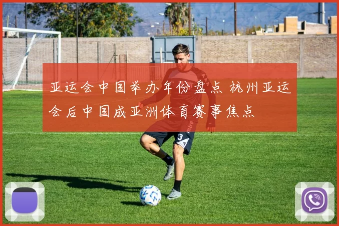 亚运会中国举办年份盘点 杭州亚运会后中国成亚洲体育赛事焦点