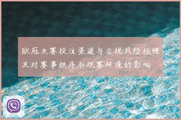 欧冠决赛投注渠道与合规风险梳理及对赛事秩序和观赛环境的影响