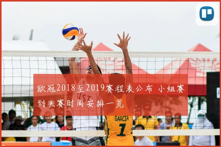 欧冠2018至2019赛程表公布 小组赛到决赛时间安排一览