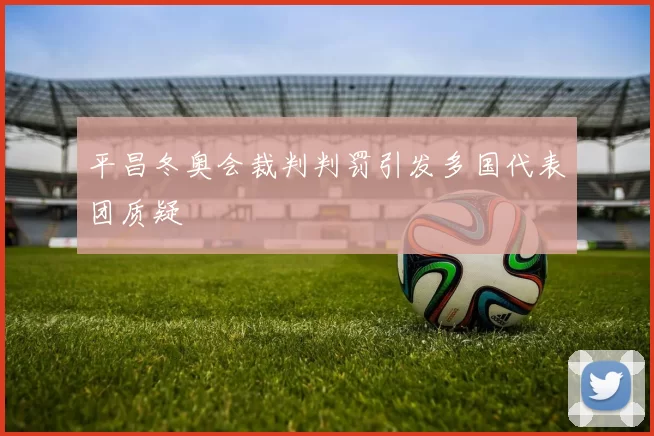 平昌冬奥会裁判判罚引发多国代表团质疑