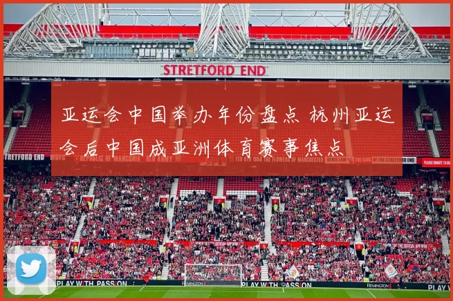 亚运会中国举办年份盘点 杭州亚运会后中国成亚洲体育赛事焦点