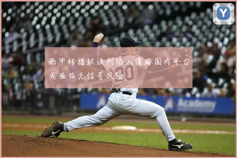 西甲转播权谈判陷入僵局国内平台或面临无信号风险