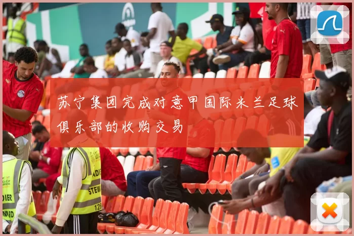 苏宁集团完成对意甲国际米兰足球俱乐部的收购交易