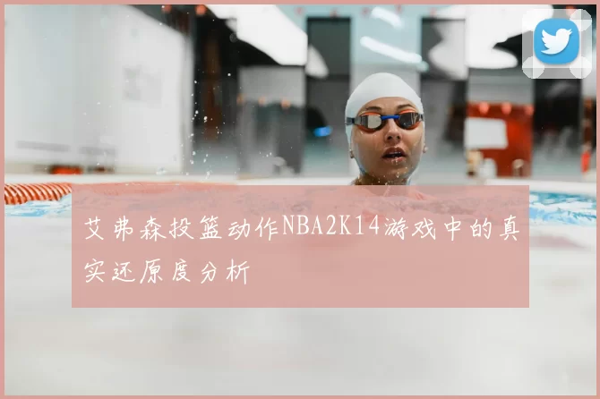 艾弗森投篮动作NBA2K14游戏中的真实还原度分析