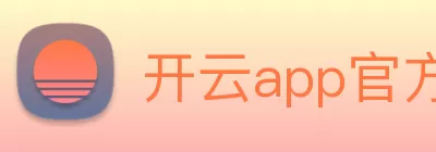 开云app官方版web站入口 - 开云online(中国) Logo